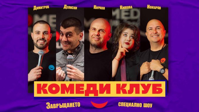 Комеди Клуб София - отваря след ремонта