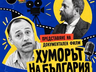 филм за историята на българската комедия представяне фестивал на комедията пловдив
