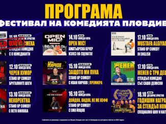 програма комеди фестивал пловдив комеди клуб 2026 билети